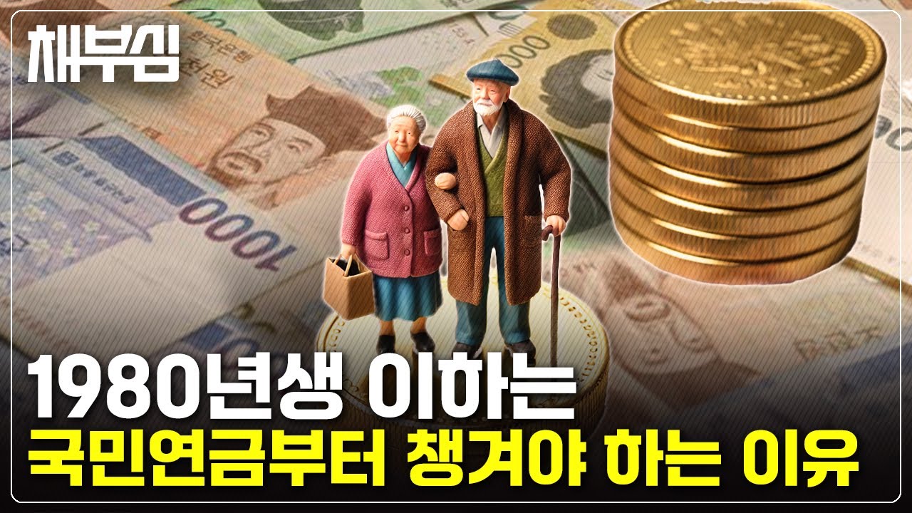 국민연금을 못 받는다? 1970-80년대생 잘 보세요