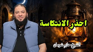 أخطر خطأ بعد رمضان الشيخ حازم شومان