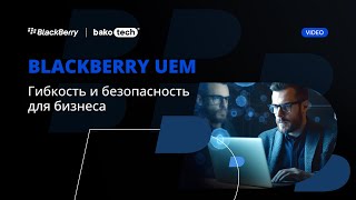 BlackBerry Unified Endpoint Management (UEM): обзор решений ...