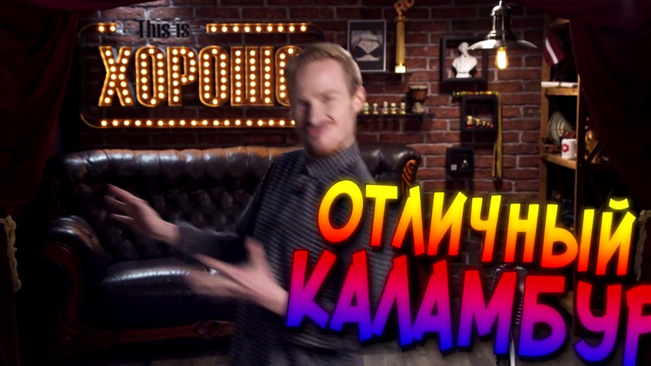 ОТЛИЧНЫЙ КАЛАМБУР! - YouTube