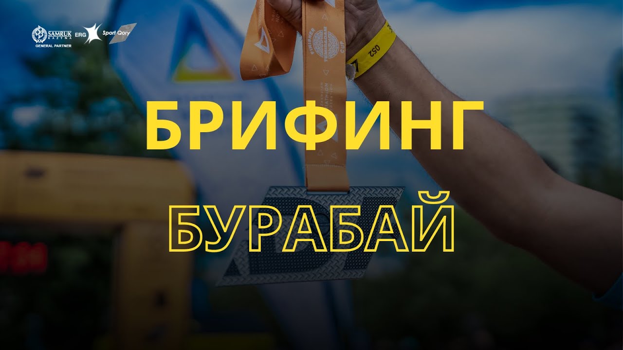 ОНЛАЙН-БРИФИНГ III ЭТАПА КУБКА "TEMIRADAM" - БУРАБАЙ 2021
