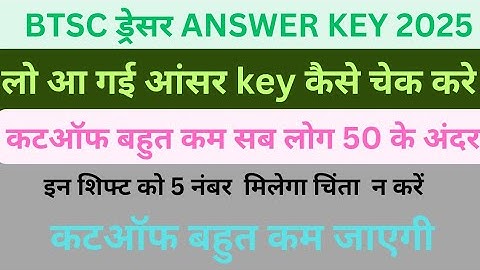 BTSC Dresser Answer Key 2025 OUT 🔥 कटऑफ इतना कम कि सब हो जाएंगे पास | बोनस नंबर, कटऑफ प्रेडिक्शन"