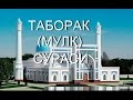 ТАБОРАК (АЛ МУЛК) СУРАСИ.(ЧИРОЙЛИ ҚИРОАТ.)