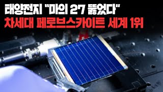 태양전지 &quot;마의 27 뚫었다&quot; 차세대 페로브스카이트 세계 1위 달성