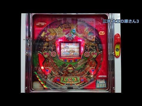 レトロ パチンコ】 三洋 大工の源さん3 【時短11連チャン動画】 - YouTube