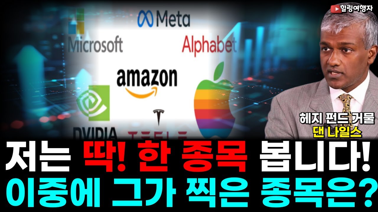 저는 딱 한 종목 봅니다! 헤지 펀드 거물 댄 나일스 빅 7 중에 폭등 전망한 종목은? 다음 분기 실적 발표 매출 폭발할 기업은? M7
