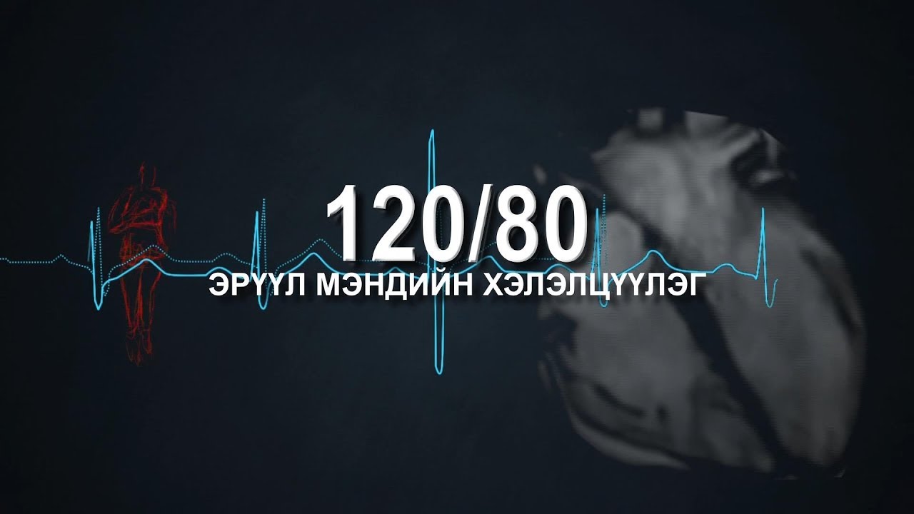 “120/80” эрүүл мэндийн хэлэлцүүлэг: Бэлгийн боловсрол ба залуучууд...
