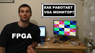 КАК РАБОТАЕТ VGA МОНИТОР?