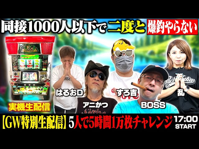達成】同接1000人以下で爆釣引退！5時間で万枚目指す【爆釣】実戦