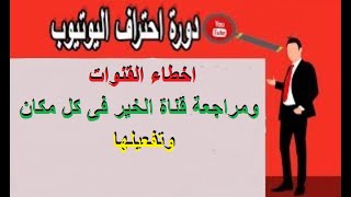 اخطاء القنوات ومراجعة قناة من الالف الى الياء وتفعيلها