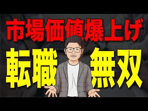 【資格よりもスキル】市場価値を最速で上げるビジネススキル Top 3 hqdefault
