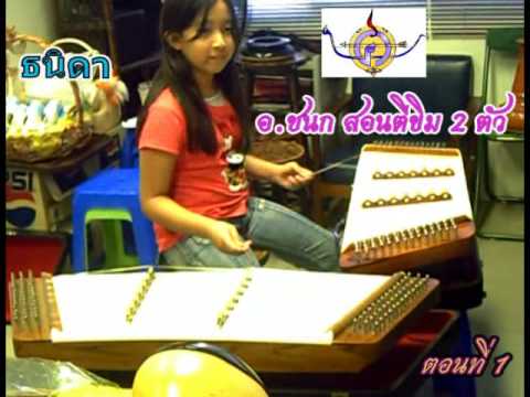 ครูตั๊กสอนตีขิม 2 ตัว (ตอนที่ 1) #0053