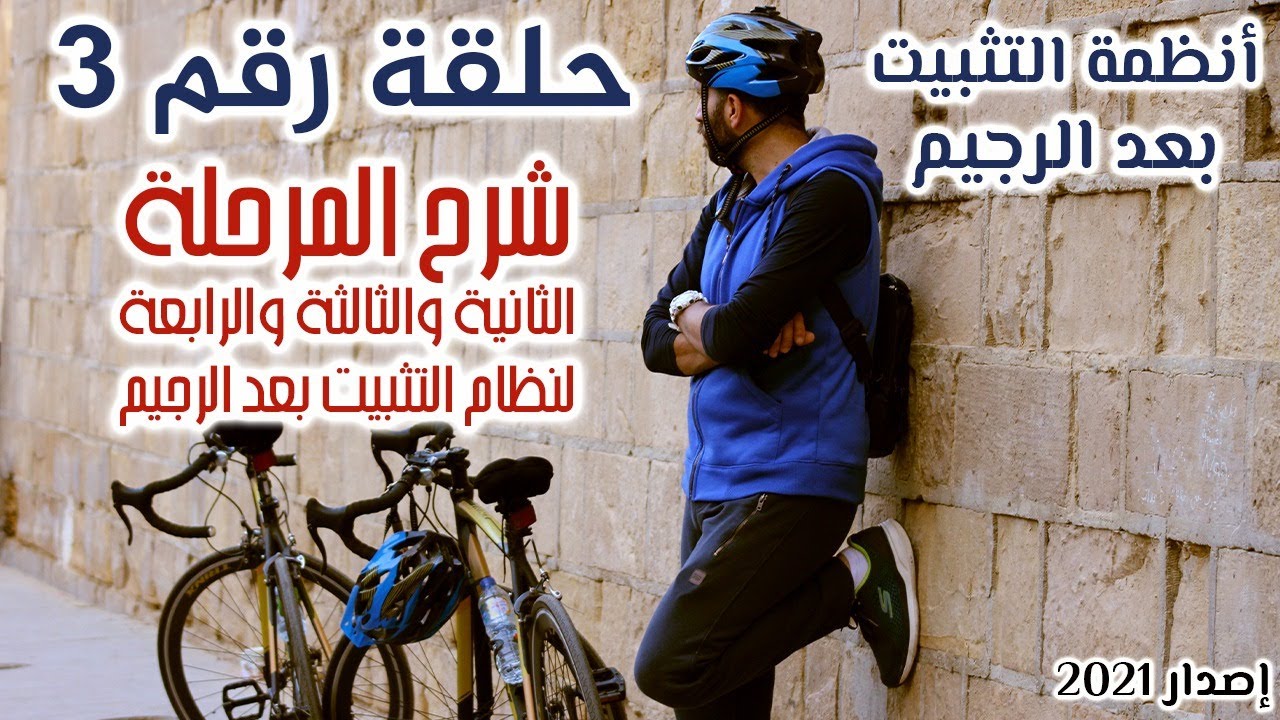 شرح المرحلة الثانية والثالثة والرابعة لأنظمة التثبيت بعد الرجيم | الحلقة الثالثة | أنظمة التثبيت