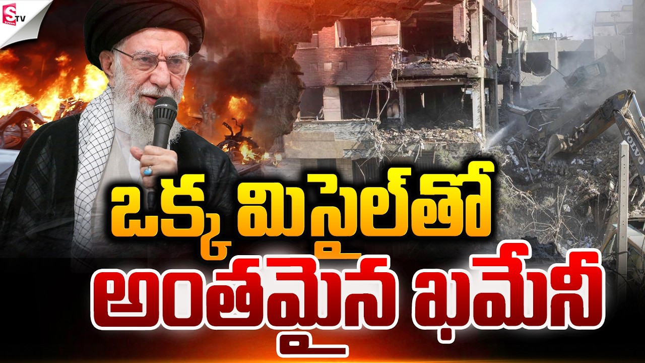 అంతమైన ఖమేనీ కుటుంబం.! | America Vs Iran | Israel-Iran War | Donald Trump | Suman TV SAI