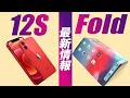 次は13…じゃないん！？iPhone FoldとiPhone12S発売時期・開発状況アップデート！ 次世代機種には『あの』指紋認証センサーまで！？
