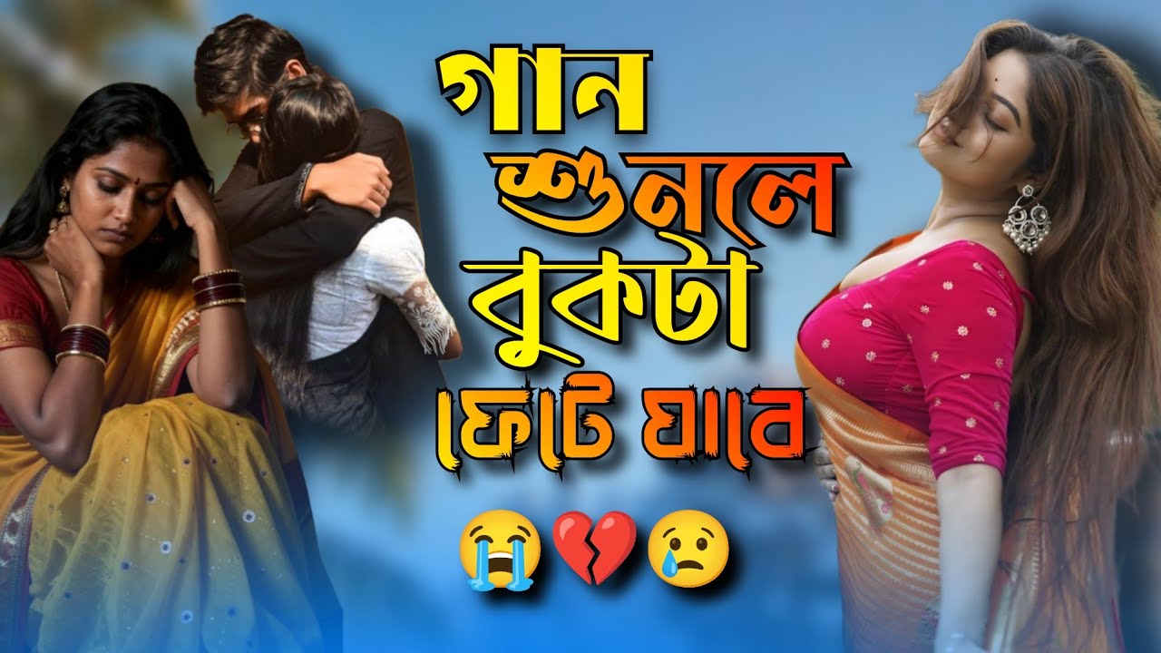 অনেক কষ্টের বাংলা গান 😭💔 || Onek Koster Koiyekti Bangla Song 💔😭 || নতুন ভাইরাল বিচ্ছেদ গান