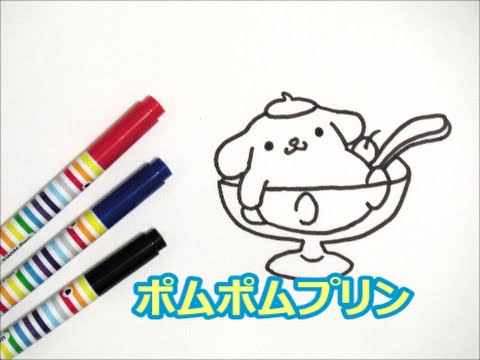 プリン編ポムポムプリンの描き方 サンリオキャラクター How To Draw 그림 Youtube