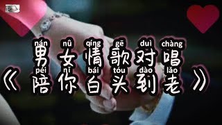 「陪你白头到老」最新男女情歌对唱-旋律优美 - 歌声悦耳动听