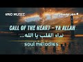Ya Allah I Hear You Pure Islamic Nasheed Without Music أنشودة نداء القلب Ya Allah I Hear You Pure Islamic Nasheed Without Music أنشودة نداء القلب