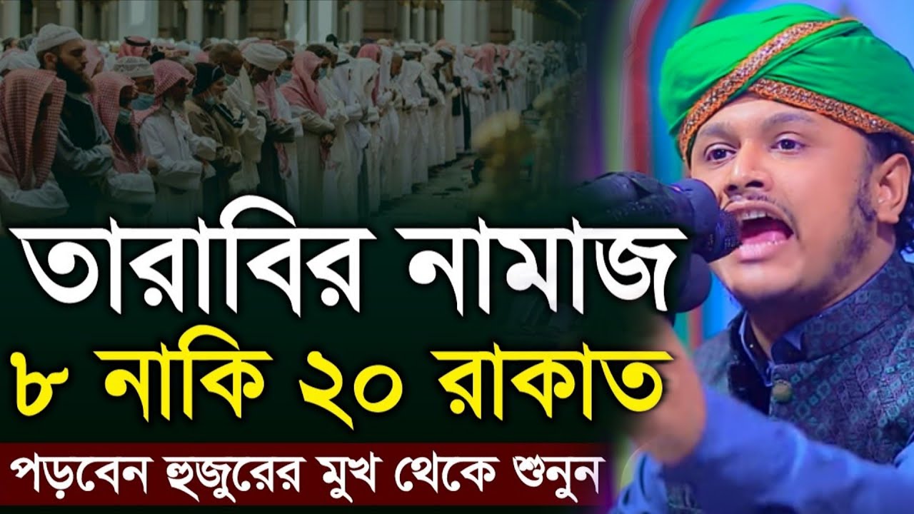 তারাবির নামজ ৮ নাকি ২০ রাকাত পড়বেন হুজুরের মুখ থেকে শুনুন। ক্বারী শামীম হোসাইন রেজা আল কাদেরী। 