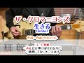 【Re】クロマニヨンズ 生きる ギターコード覚書