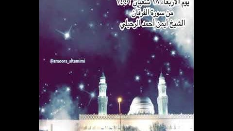 صلاة العشاء من جامع القبلتين يوم الاربعاء ١٨ شعبان ١٤٤٢  من سورة الفرقان الشيخ أيمن أحمد الرحيلي