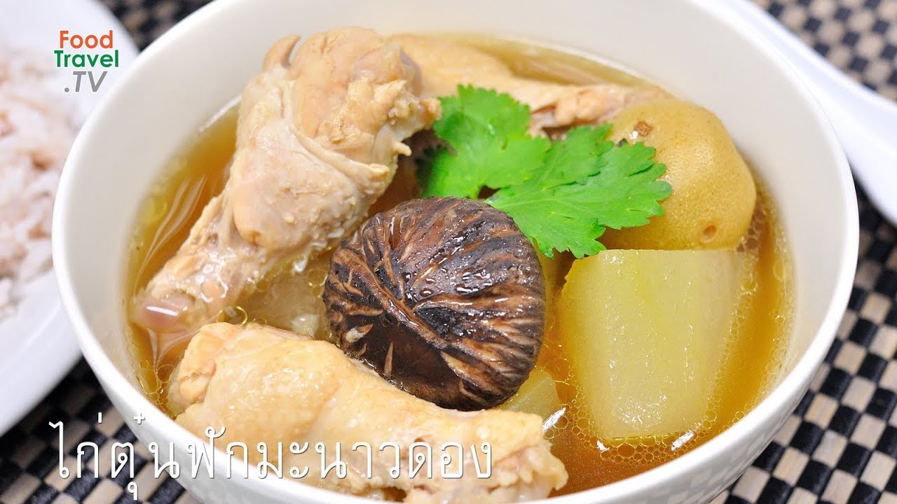 ไก่ตุ๋นฟักมะนาวดอง