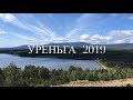 УРЕНЬГА 2019