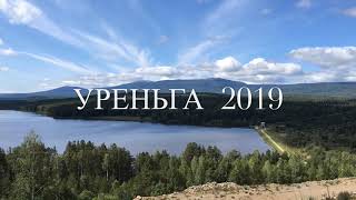 УРЕНЬГА 2019