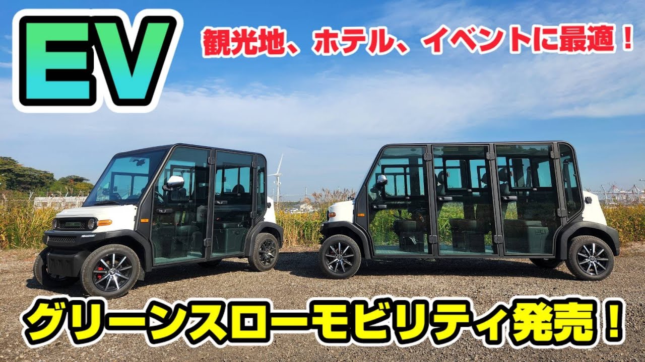 グリーンスローモビリティがラインナップに加わりました 株式会社 Ev モーターズ ジャパンのプレスリリース グリーンスローモビリティがラインナップに加わりました 株式会社 Ev モーターズ ジャパンのプレスリリース