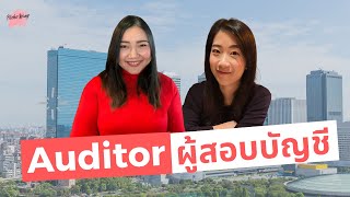 เล่างานให้ฟัง EP. 20 ผู้ตรวจสอบบัญชี อาชีพ Auditor เด็กบัญชีเรียนจบมาแล้วทำอะไรกัน?