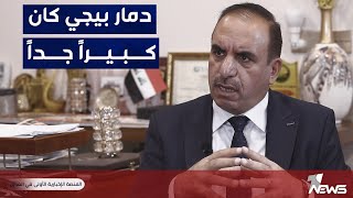 اسماعيل الهلوب: الدمار الذي حل ببيجي كان كبير والحكومات السابقة لم تلتفت لها | المعادلة