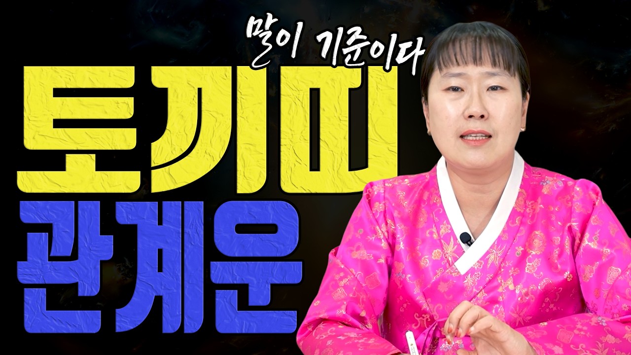 토끼띠 3월 말 한마디가 운을 바꿉니다 오해 조심ㅣ설화당 굿엔트 GBS