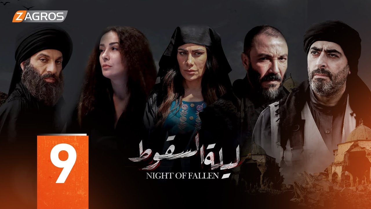 مسلسل ليلة السقوط الحلقة 9
