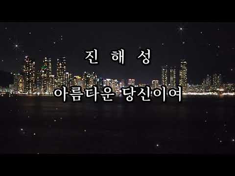 진해성 아름다운 당신이여