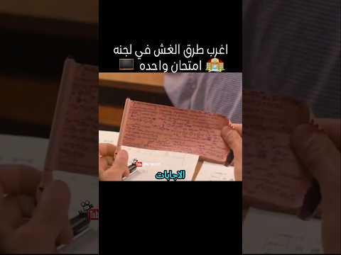 اغرب طرق الغش في لجنه امتحان واحده 
