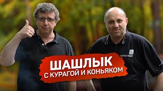 Коньячный ШАШЛЫК от Михаила Ширвиндта и Ильи Лазерсона Коньячный ШАШЛЫК от Михаила Ширвиндта и Ильи Лазерсона
