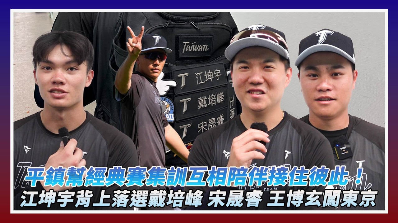 經典賽／平鎮幫互相陪伴接住彼此！江坤宇「背上」落選戴培峰、宋晟睿、王博玄闖東京｜NOWNEWS