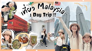 เที่ยว MALAYSIA ฉบับ 1 Day Trip!! ทำได้มั้ย! | Vlog || nanaryy