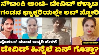 Download Lagu ಪೊಲೀಸರ ಮುಂದೆ ಅಚ್ಚರಿ ಹೇಳಿಕೆ ನೀಡಿದ ಕುಣಿಗಲ್‌ ಆಂಟಿ ಪ್ರಿಯಾಂಕ -ಡೇವಿಡ್‌-  priyanka devid kunigal #hassan MP3