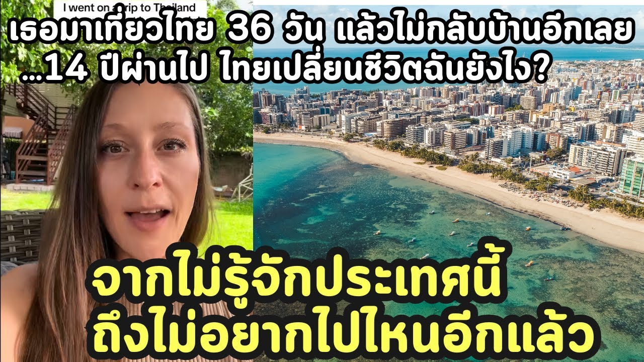 เธอมาเที่ยวไทย 36 วัน แล้วไม่กลับบ้านอีกเลย   14 ปีผ่านไป ไทยเปลี่ยนชีวิตฉันยังไง  จากไม่รู้จักประเท