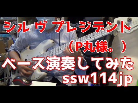 【ベース】シル・ヴ・プレジデント／P丸様。【ナナホシ管弦楽団】オッサンがスラップで演奏してみた　【TAB譜あります】syl V. President  Cover Bass
