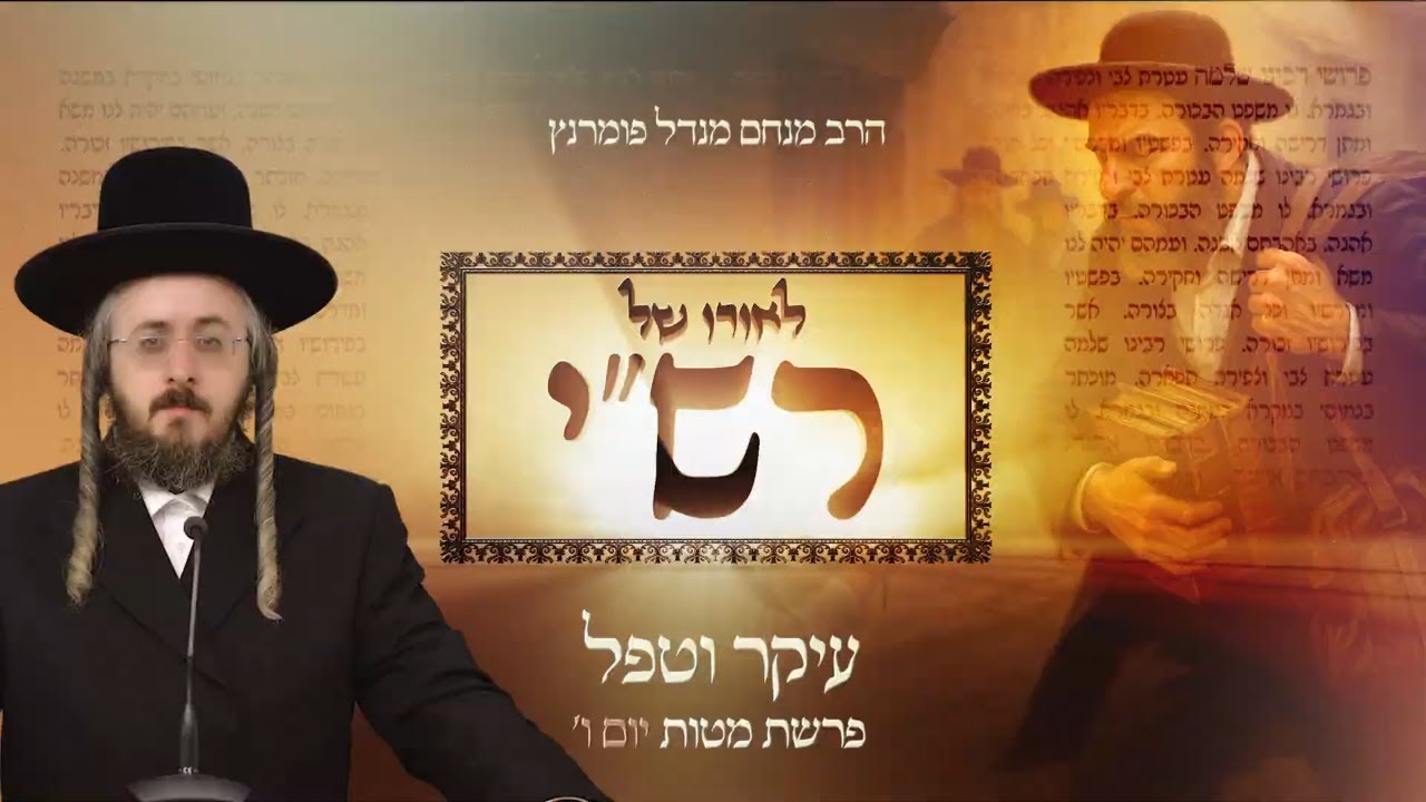 הרב מנחם מנדל פומרנץ | לאורו של רש"י - יום ו' פרשת מטות • עיקר וטפל •