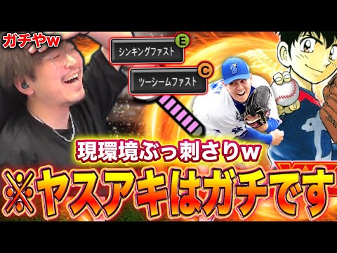 このヤスアキはガチですｗｗｗ【プロスピA】