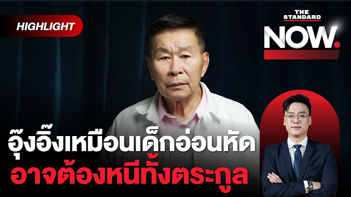 เสรีพิศุทธ์ชำแหละอนาคต ‘อุ๊งอิ๊ง’ วันนี้หมดความชอบในการบริหารแล้ว | THE STANDARD NOW (HL)
