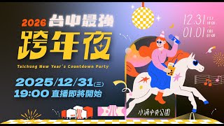 🔴2026台中最強跨年夜 ｜蕭敬騰、動力火車、盧廣仲、告五人、麋先生MIXER、TRASH、怕胖團、SEVENTOEIGHT、babyMINT、陳泳希