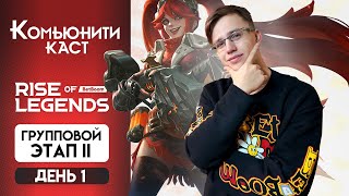 СМОТРИМ ТУРНИР BetBoom RISE OF LEGENDS - Mobile Legends / Групповой этап 2 - День 1