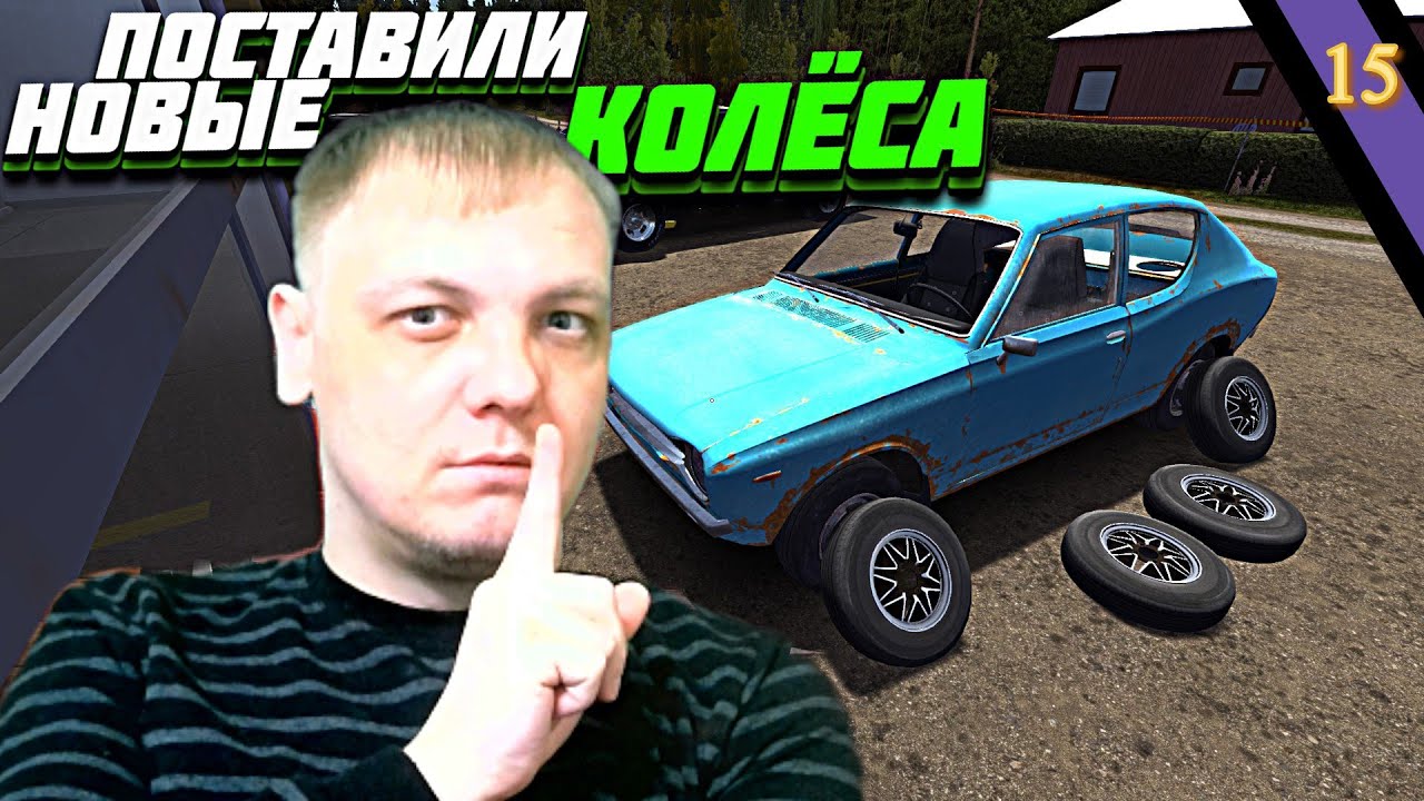 My Summer Car 15 ПОМЕНЯЛИ НОВЫЕ КОЛЕСА С КРАСИВЫМИ ДИСКАМИ YouTube