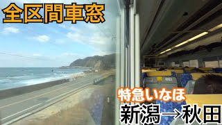 【全区間車窓】新潟→秋田《特急いなほE653系》