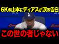 【山本由伸】「この投球はズルすぎる!」山本WS以来のブルージェイズ戦で圧巻の6奪三振にディアスが涙で語る…ドジャースのチームプレーを称賛【海外の反応/MLB/メジャー/野球】